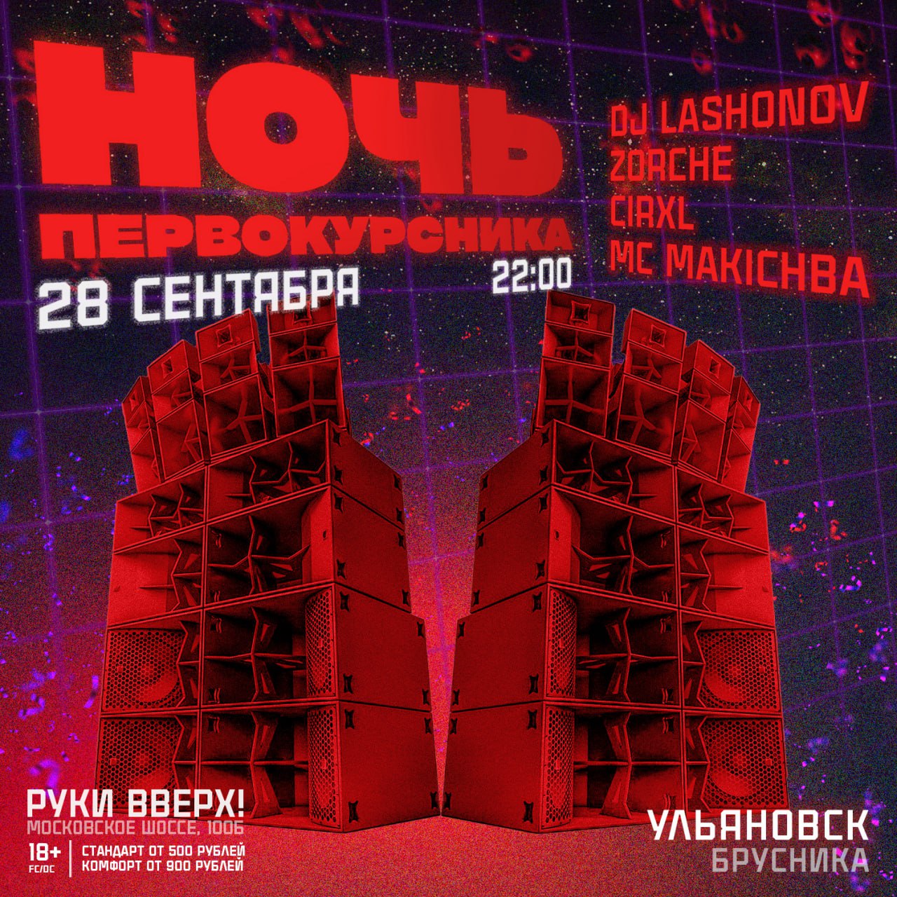 Афиша: 29 СЕНТЯБРЯ / НОЧЬ ПЕРВОКУРСНИКА / БРУСНИКА, Ульяновск