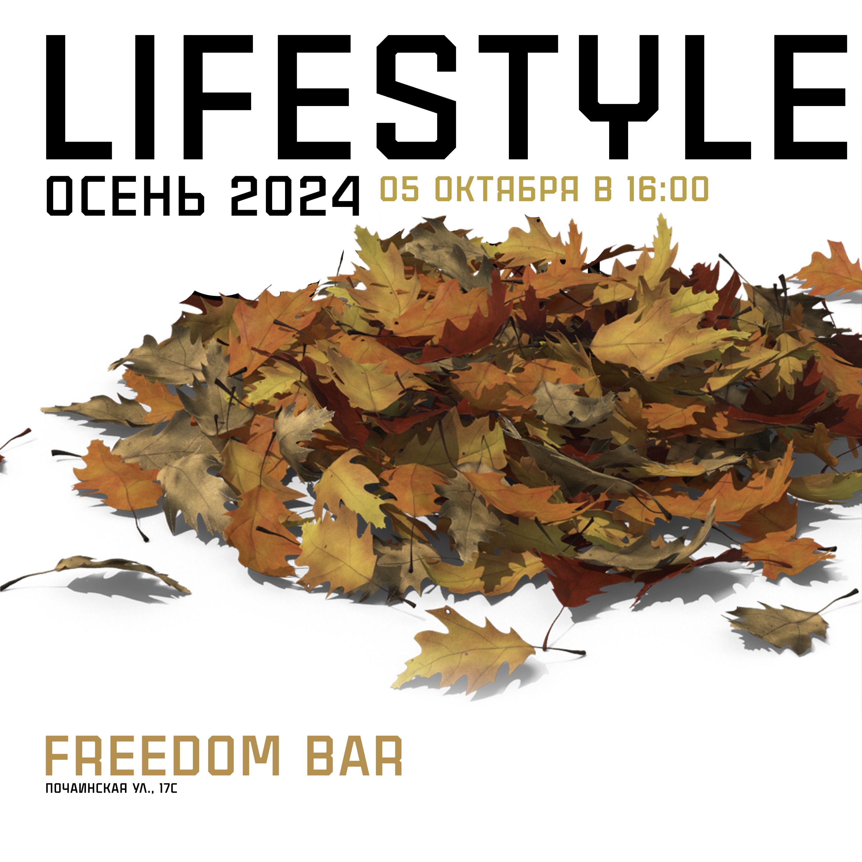 Афиша: LIFESTYLE / Нижний Новгород / FREEDOM, Нижний Новгород