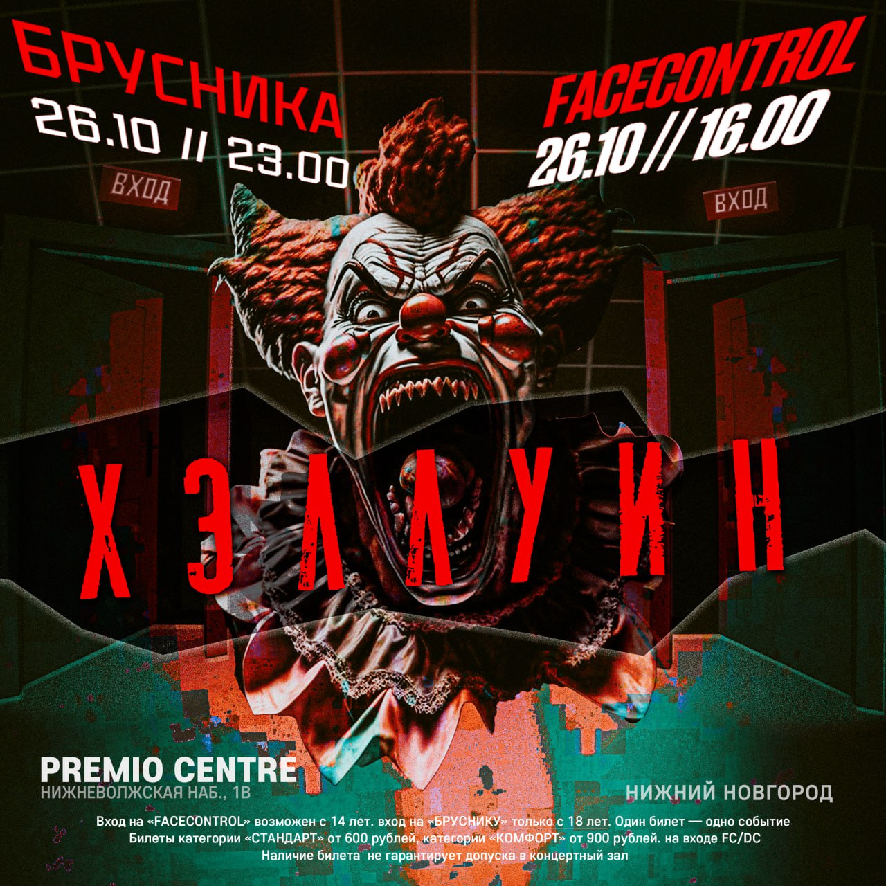 Афиша: 26 ОКТЯБРЯ / ХЭЛЛУИН / БРУСНИКА, Нижний Новгород