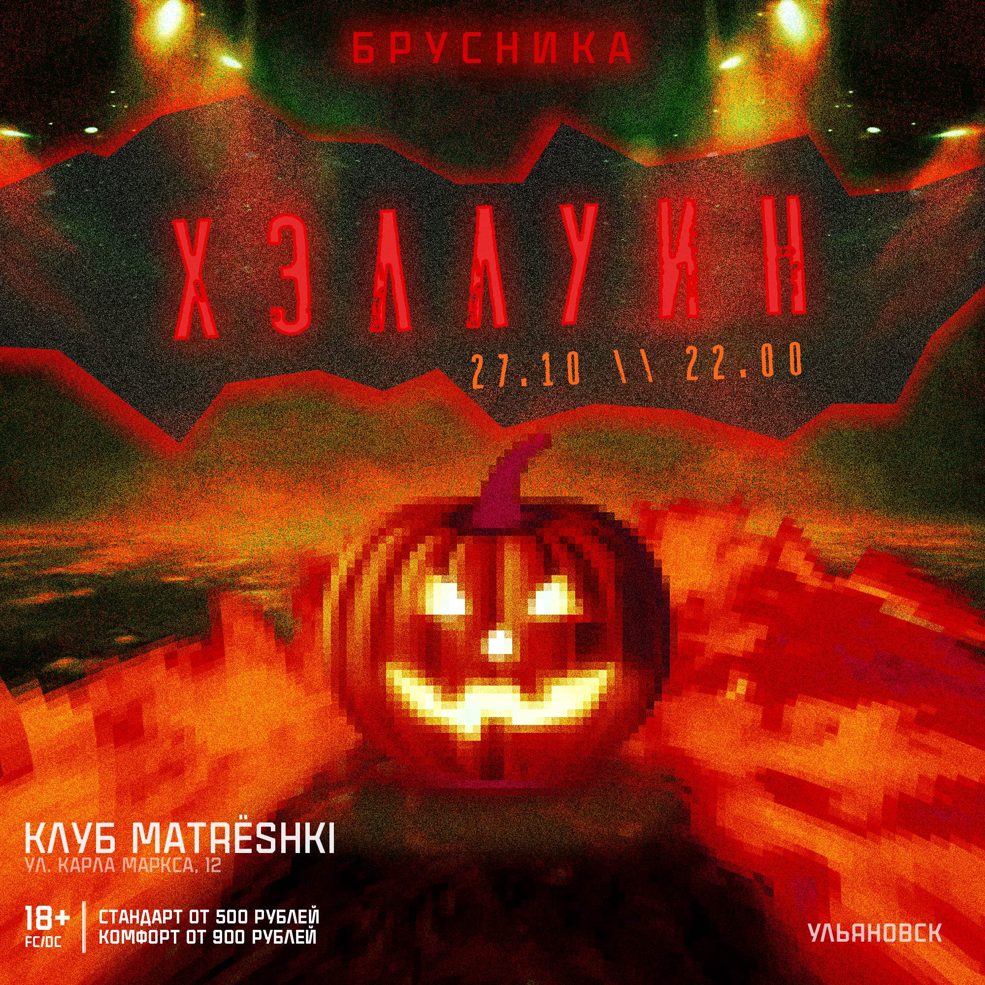 Афиша: 27 ОКТЯБРЯ / ХЭЛЛУИН / БРУСНИКА, Ульяновск
