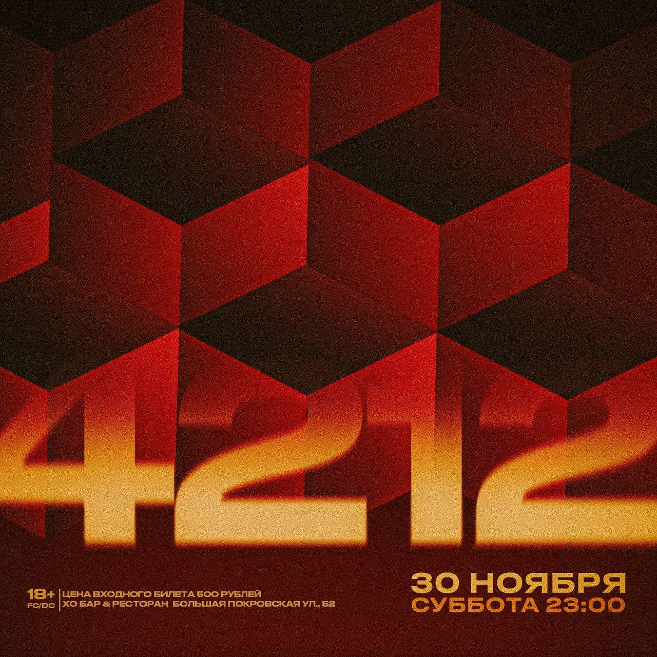 Афиша: 30 НОЯБРЯ / 4212, Нижний Новгород