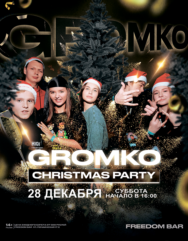 28 ДЕКАБРЯ / GROMKO CHRISTMAS PARTY / FREEDOM
