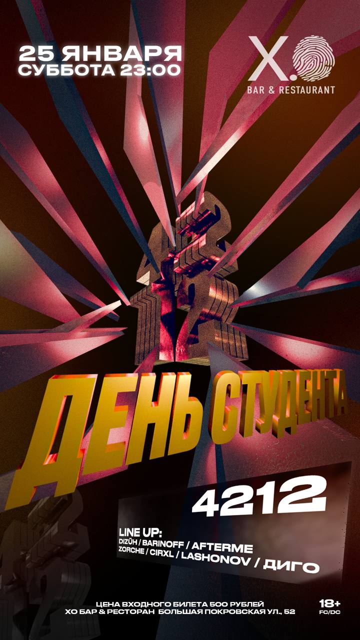 Афиша: 25 ЯНВАРЯ / 4212 / ДЕНЬ СТУДЕНТА, Нижний Новгород