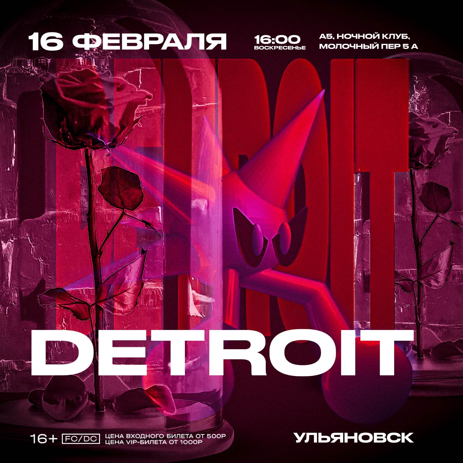 Афиша: 16 ФЕВРАЛЯ / DETROIT / УЛЬЯНОВСК, Ульяновск
