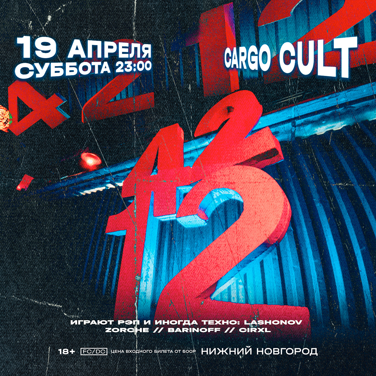 Афиша: 19 АПРЕЛЯ / 4212 / НИЖНИЙ НОВГОРОД, Нижний Новгород
