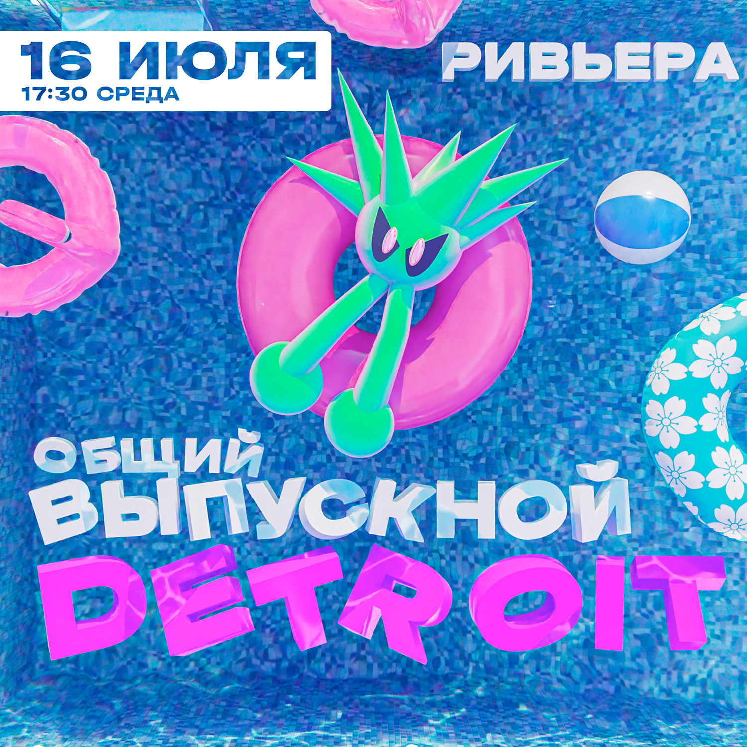 Афиша: DETROIT / ОБЩИЙ ВЫПУСКНОЙ / 16 ИЮЛЯ / La Riviera, Тольятти