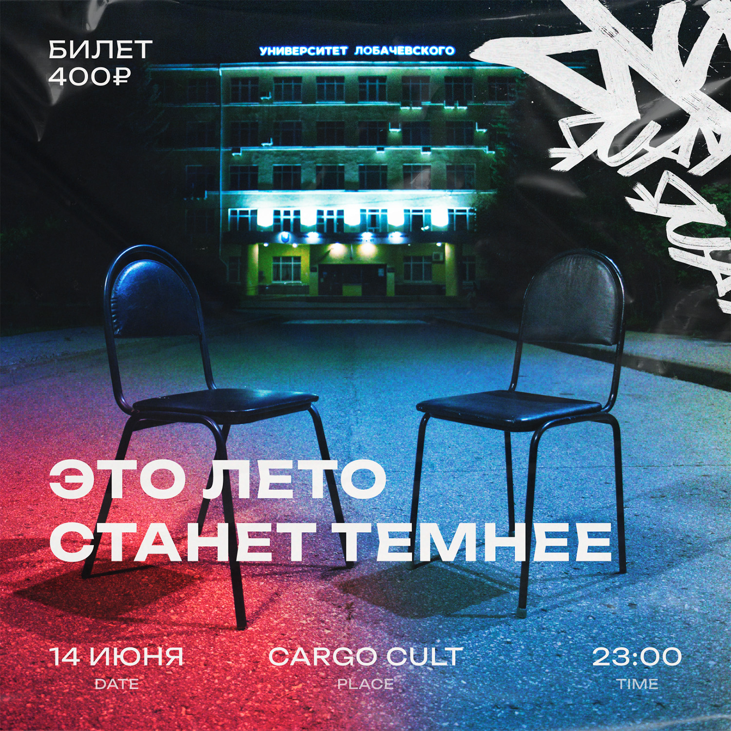 Афиша: 14 ИЮНЯ / ЭТО ЛЕТО СТАНЕТ ТЕМНЕЕ / НИЖНИЙ НОВГОРОД, Нижний Новгород
