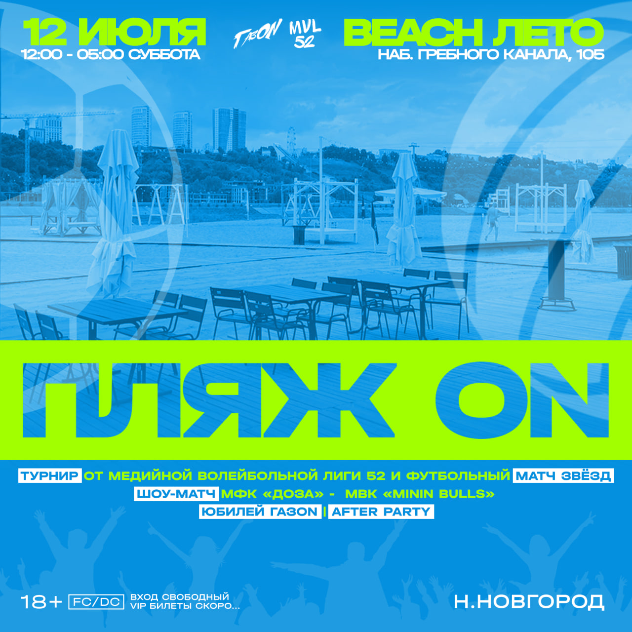Афиша: ПЛЯЖ ON / 12 ИЮЛЯ / BEACH ЛЕТО / НИЖНИЙ НОВГОРОД, Нижний Новгород