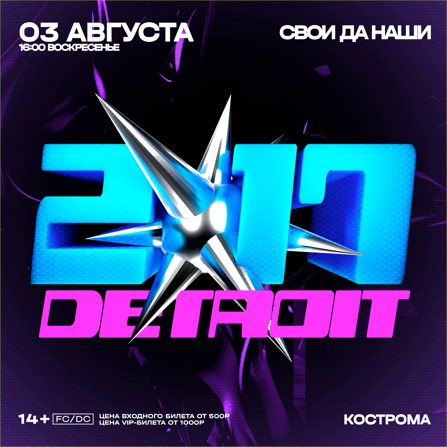 Афиша: 28 СЕНТЯБРЯ / DETROIT 2k17 / КОСТРОМА / СВОИ ДА НАШИ, Кострома
