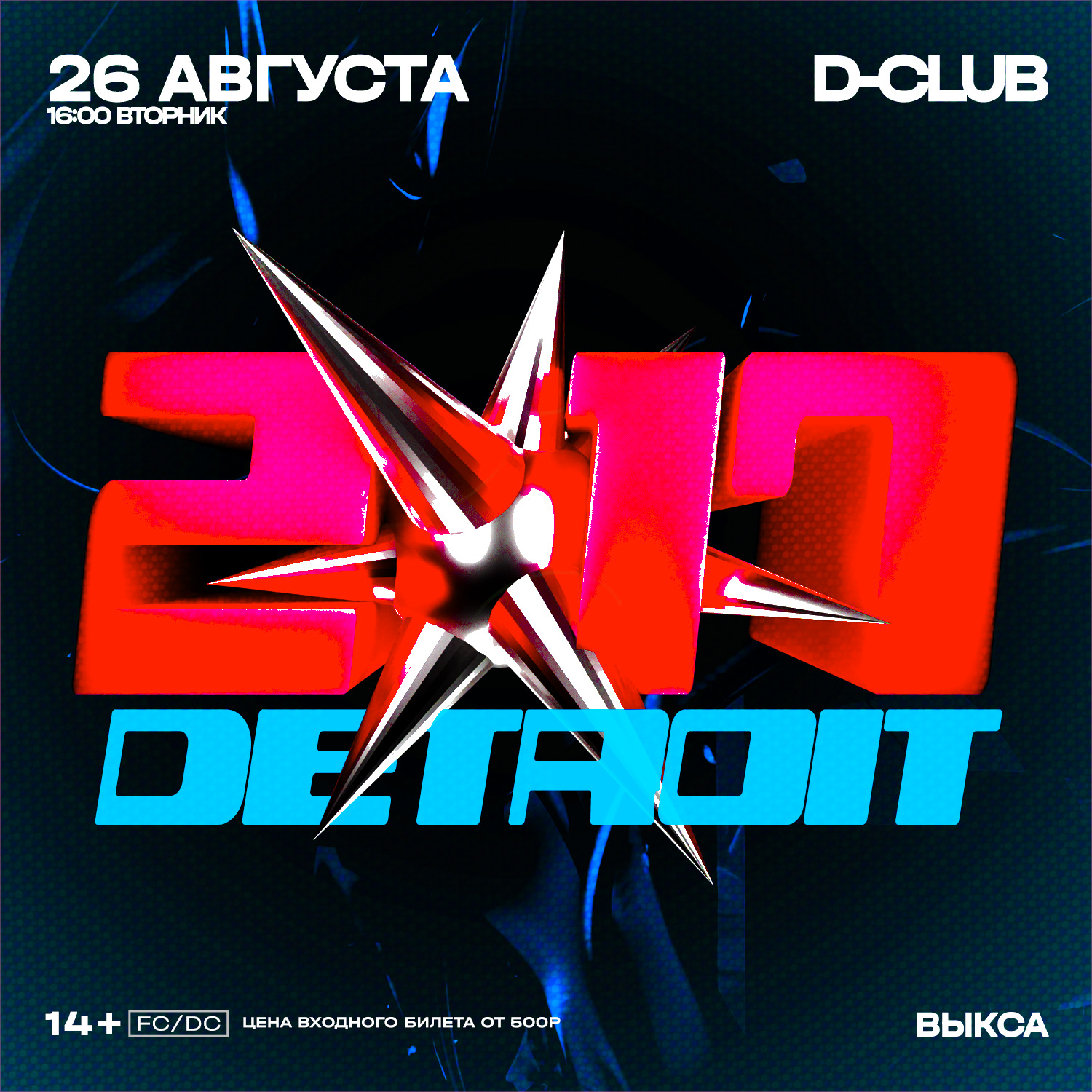 Афиша: 26 АВГУСТА / DETROIT 2k17 / ВЫКСА / D-CLUB, Выкса