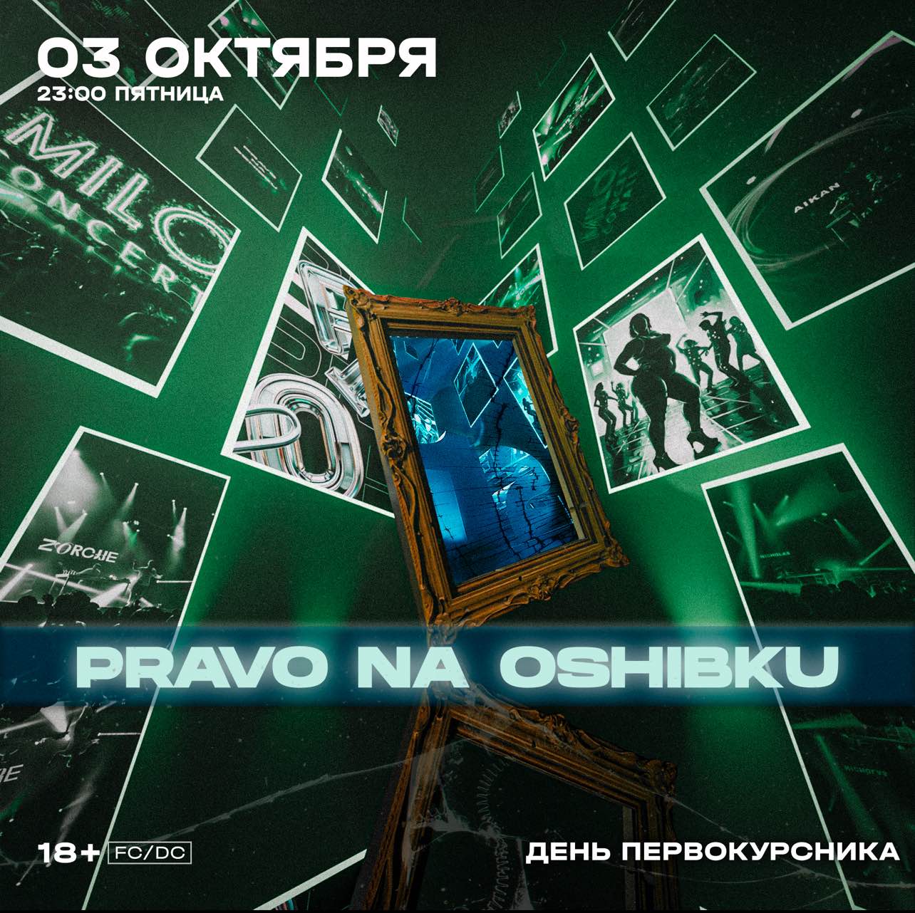 Афиша: PRAVO NA OSHIBKU / 3 ОКТЯБРЯ  / MILO CONCERT HALL, Нижний Новгород