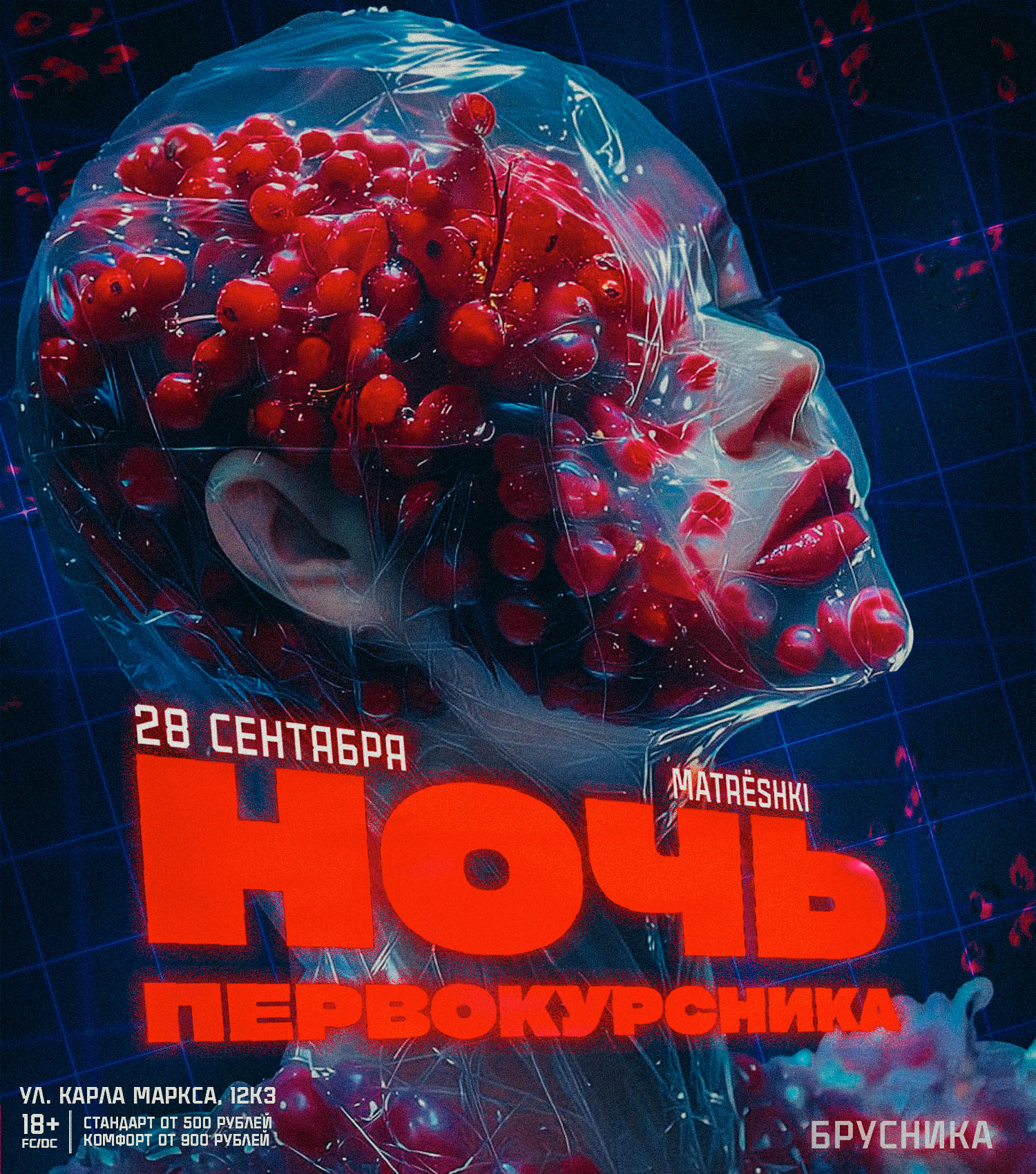 Афиша: 28 СЕНТЯБРЯ / НОЧЬ ПЕРВОКУРСНИКА / БРУСНИКА, Ульяновск