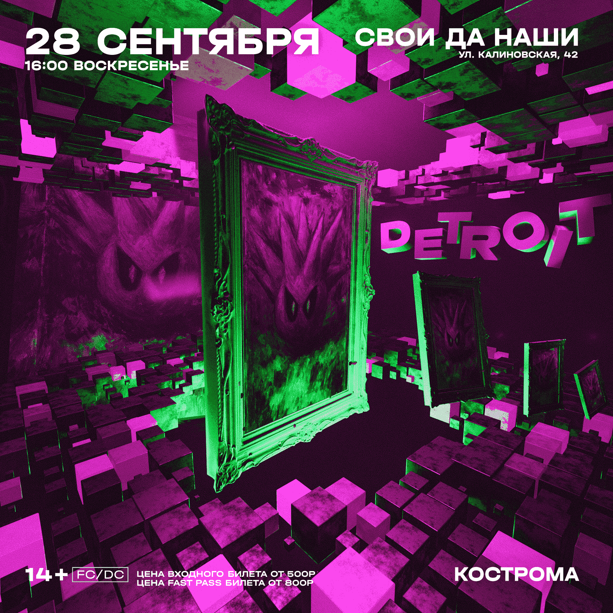 Афиша: 28 СЕНТЯБРЯ / DETROIT / КОСТРОМА / СВОИ ДА НАШИ, Кострома
