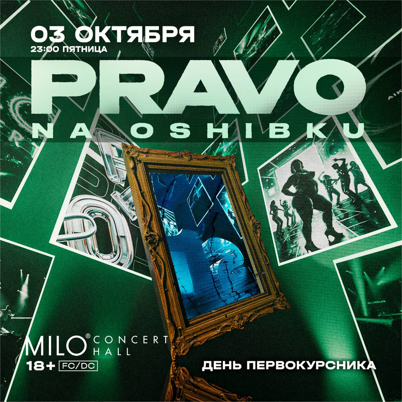 Афиша: PRAVO NA OSHIBKU / 3 ОКТЯБРЯ  / MILO CONCERT HALL, Нижний Новгород