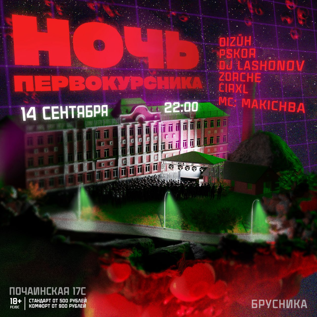 Афиша: 14 СЕНТЯБРЯ / НОЧЬ ПЕРВОКУРСНИКА / БРУСНИКА, Нижний Новгород
