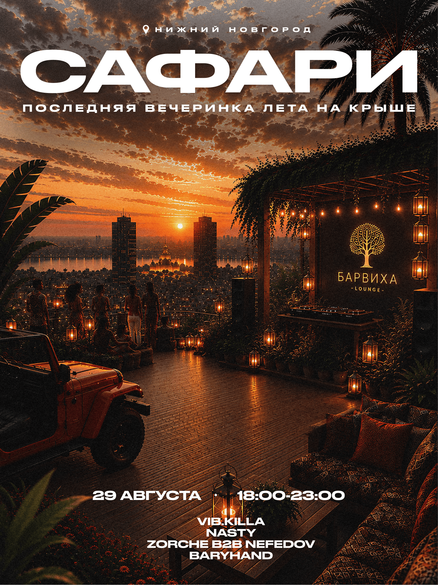 Афиша: САФАРИ | Вечеринка на крыше, Нижний Новгород