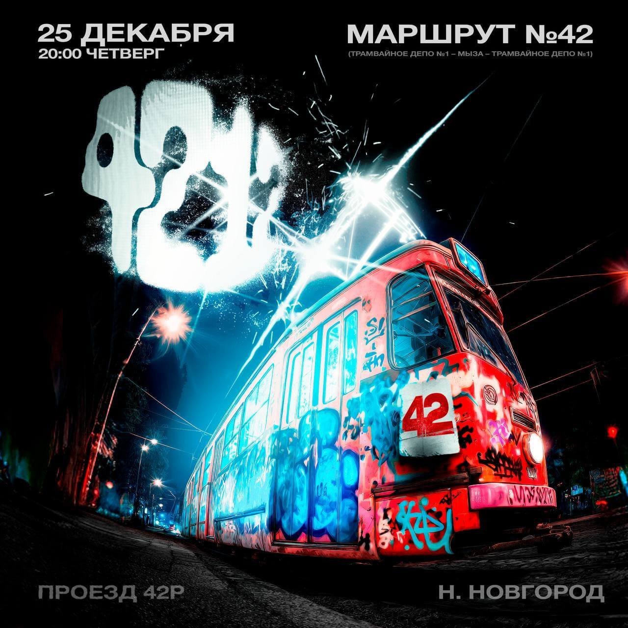 Афиша: 4212 Нижний Новгород, Нижний Новгород
