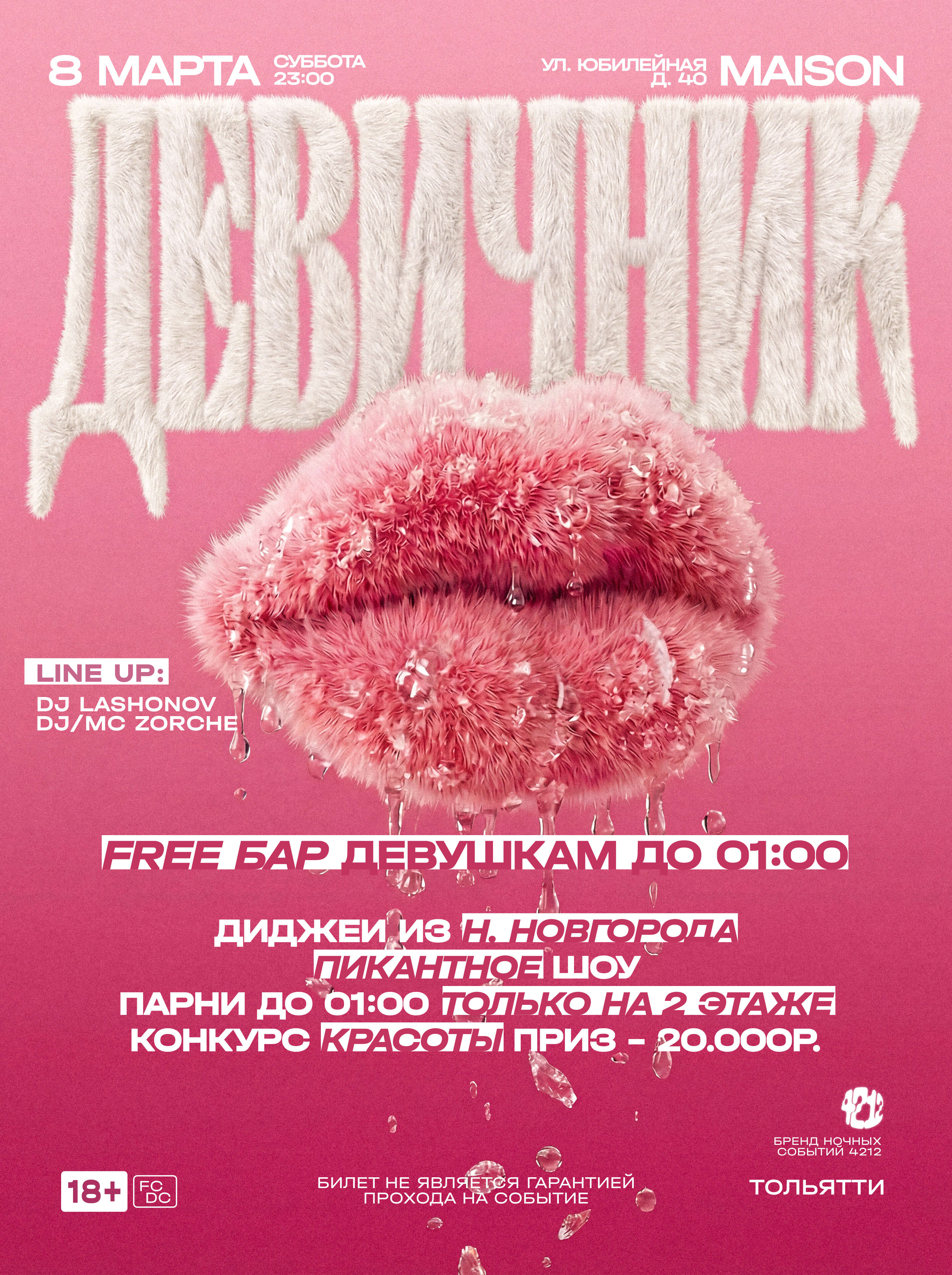 ДЕВИЧНИК | 4212 | 18+