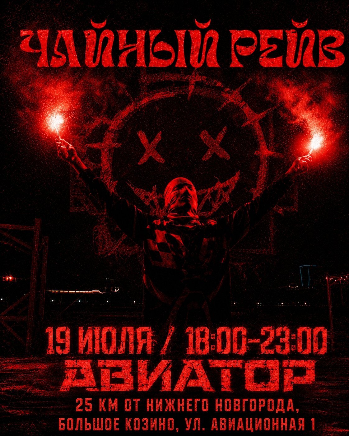 ЧАЙНЫЙ РЕЙВ