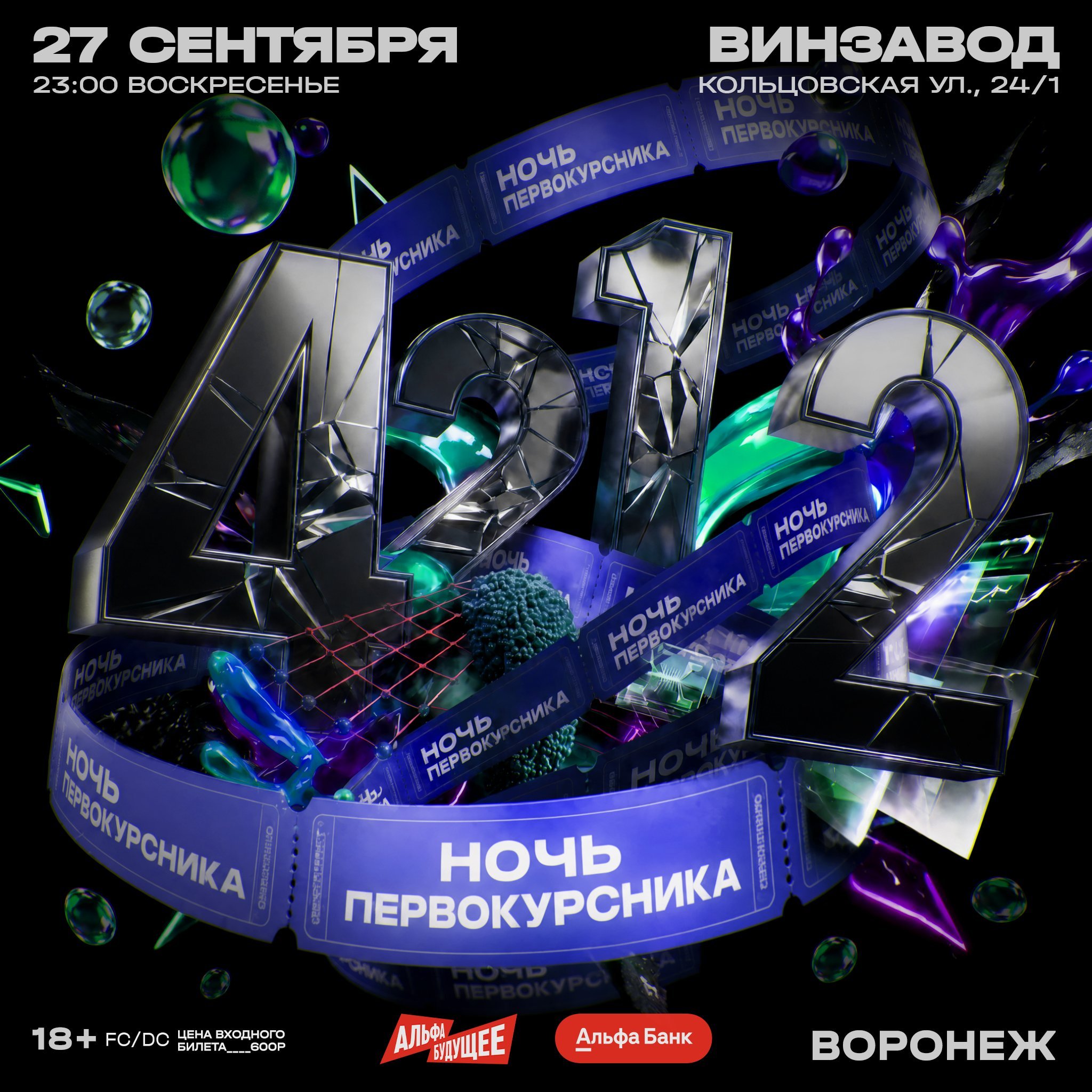 Афиша: НОЧЬ ПЕРВОКУРСНИКА/ ВОРОНЕЖ /4212, Воронеж