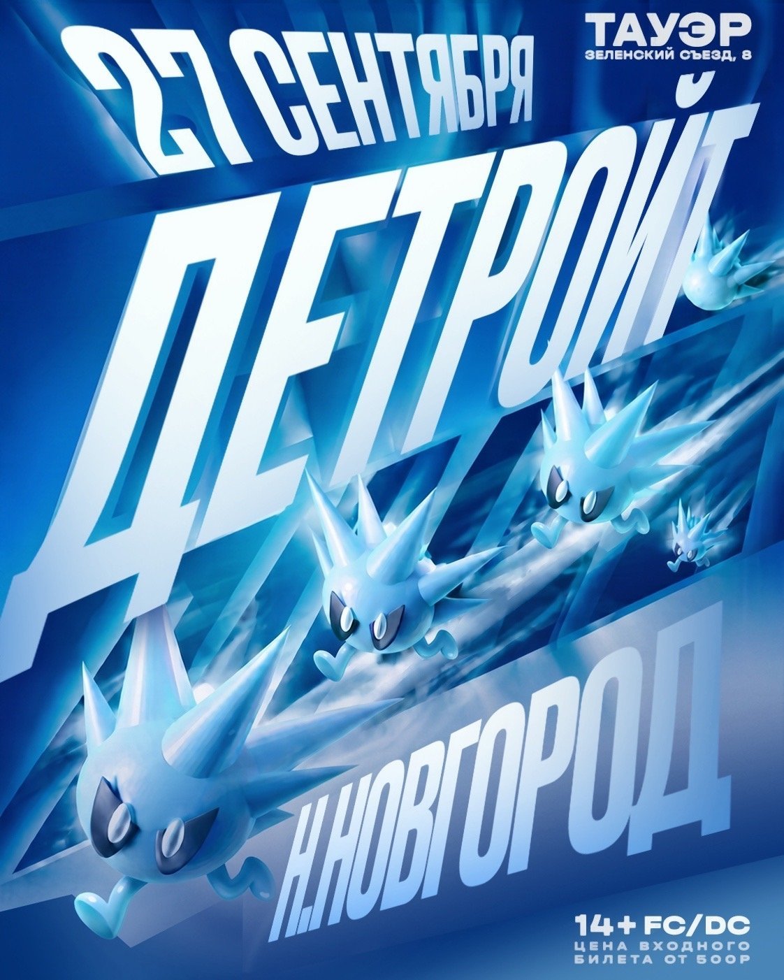 Афиша: ДЕТРОЙТ / Н.НОВГОРОД, Нижний Новгород
