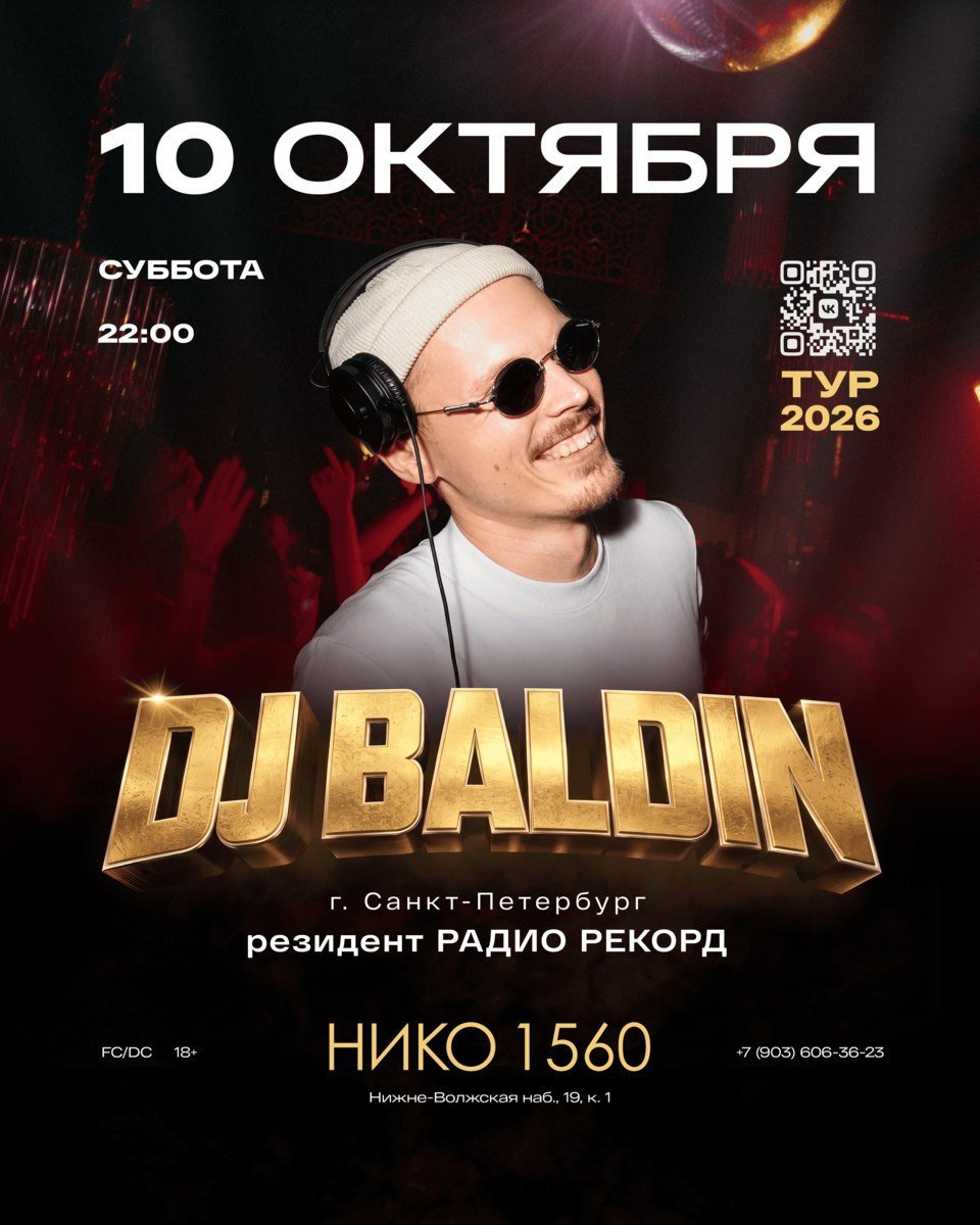 Афиша: DJ BALDIN 10 ОКТЯБРЯ В НИКО 1560, Нижний Новгород