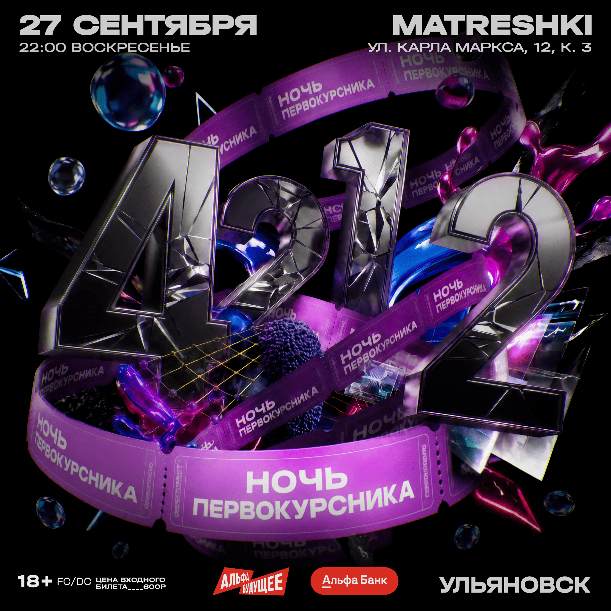Афиша: НОЧЬ ПЕРВОКУРСНИКА/ УЛЬЯНОВСК/ 4212, Ульяновск