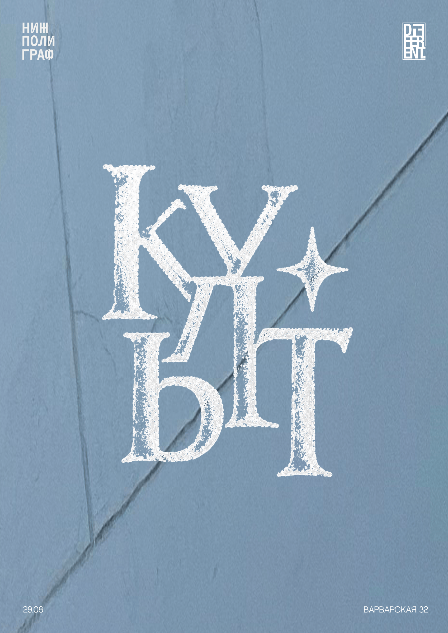 Афиша: КУЛЬТ — фестиваль современной культуры Нижнего Новгорода | 29.08, Нижний Новгород