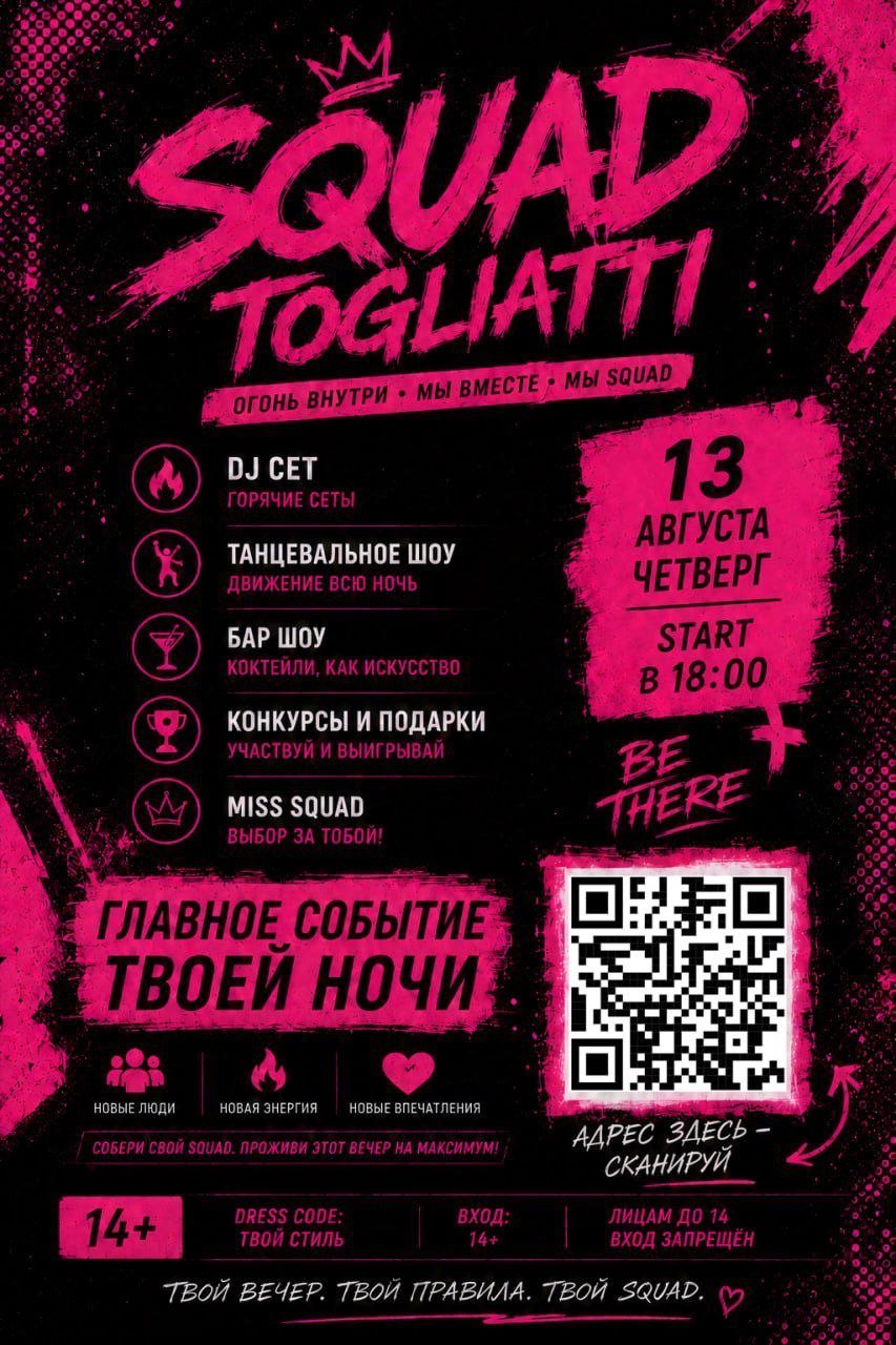 Афиша: SQUAD TOGLIATTI, Тольятти