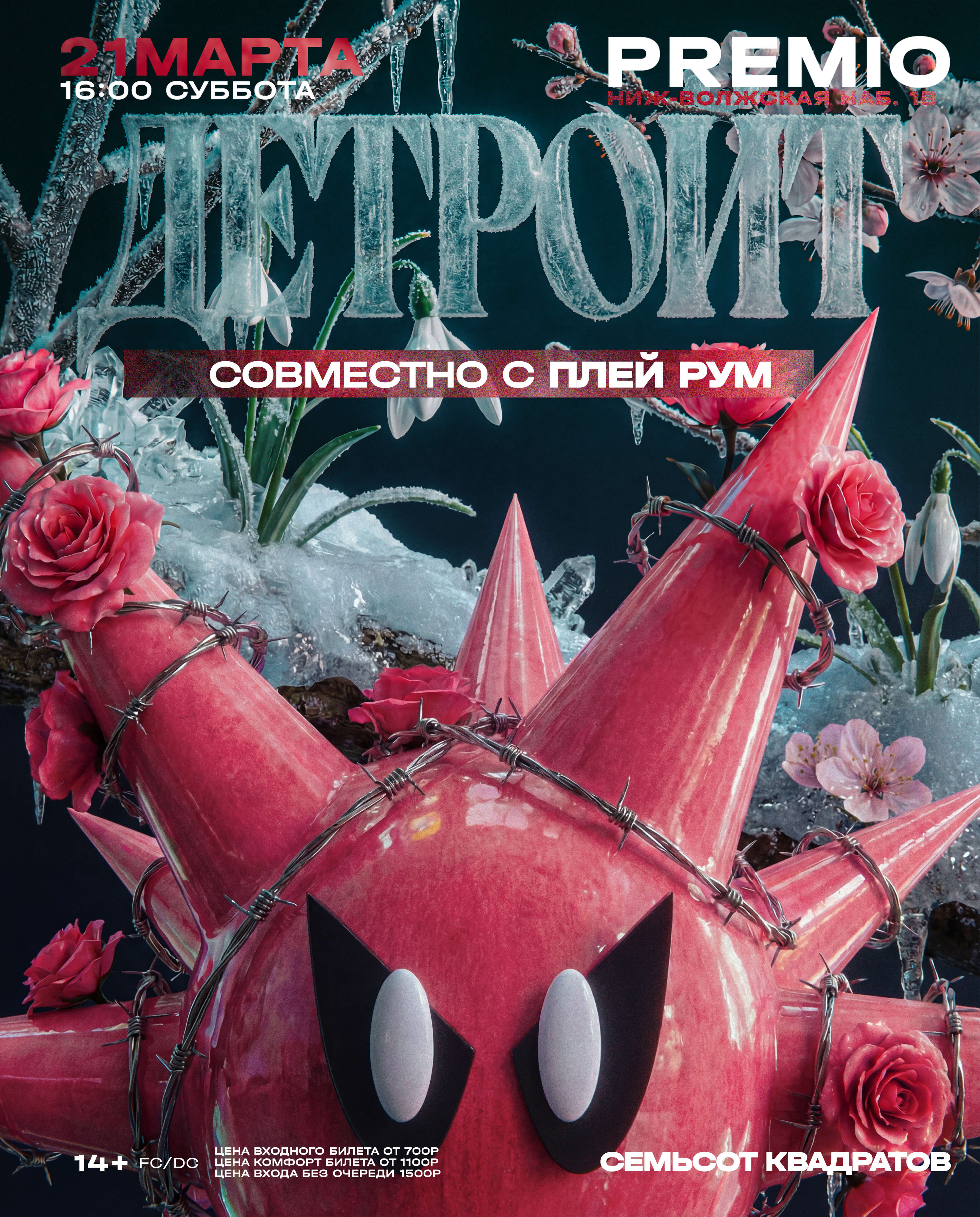 ДЕТРОЙТ | ПЛЕЙ РУМ