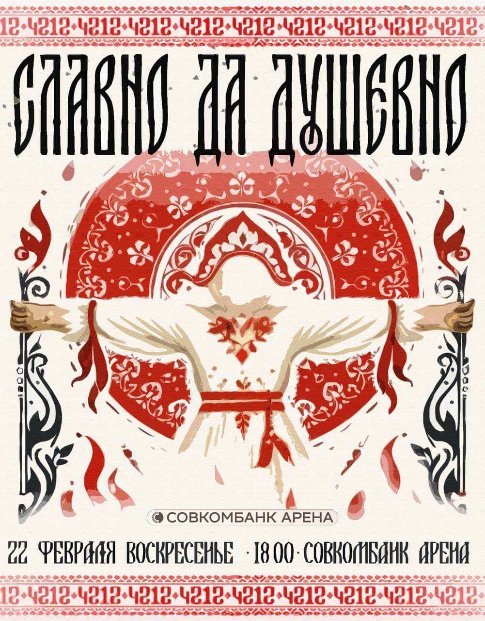 Афиша: СЛАВНО ДА ДУШЕВНО / 4212, Нижний Новгород
