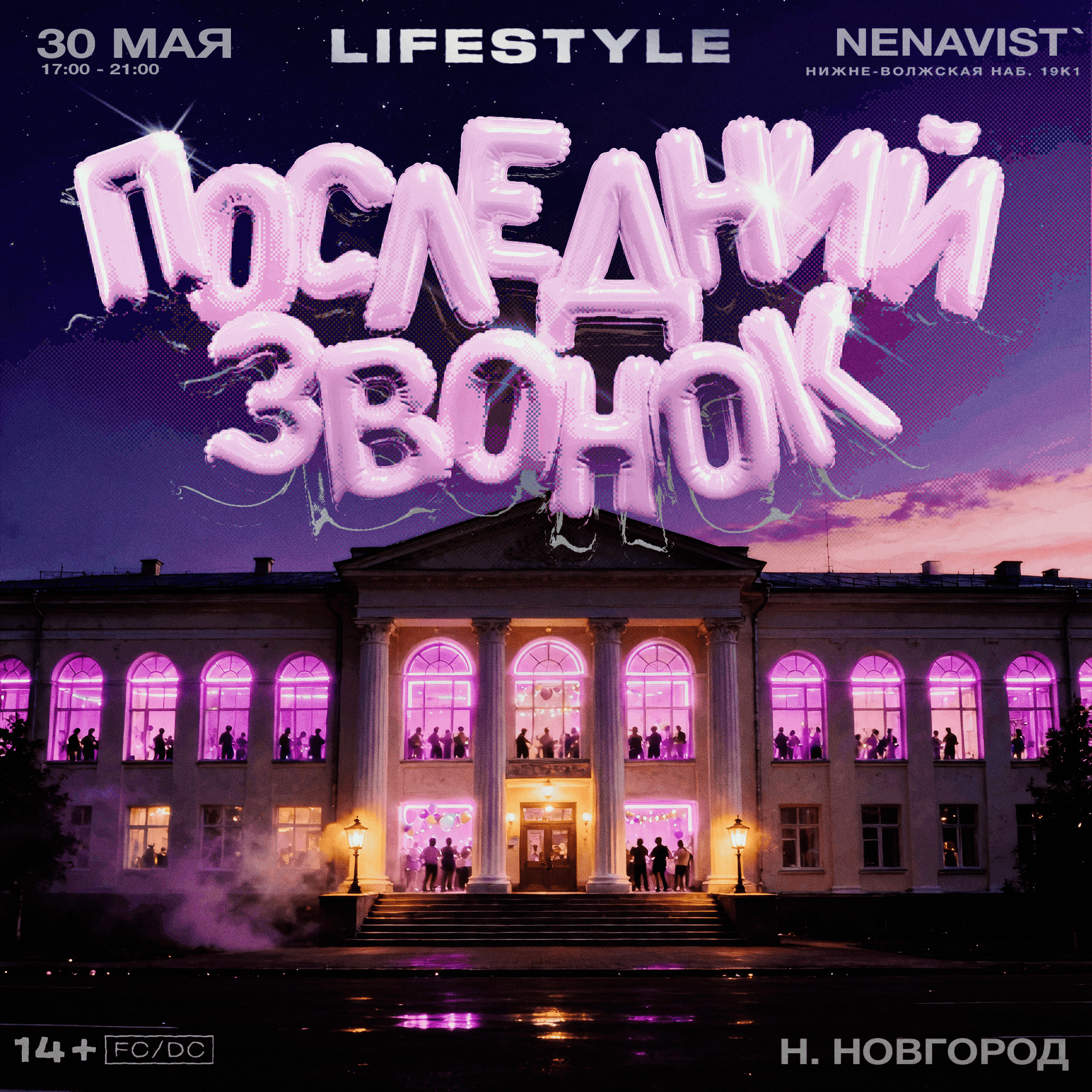 Афиша: LIFESTYLE ПОСЛЕДНИЙ ЗВОНОК, Нижний Новгород