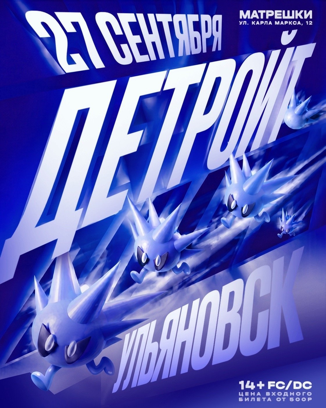 Афиша: ДЕТРОЙТ / УЛЬЯНОВСК, Ульяновск
