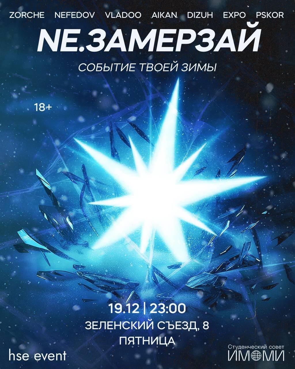 Афиша: NE.ЗАМЕРЗАЙ, Нижний Новгород