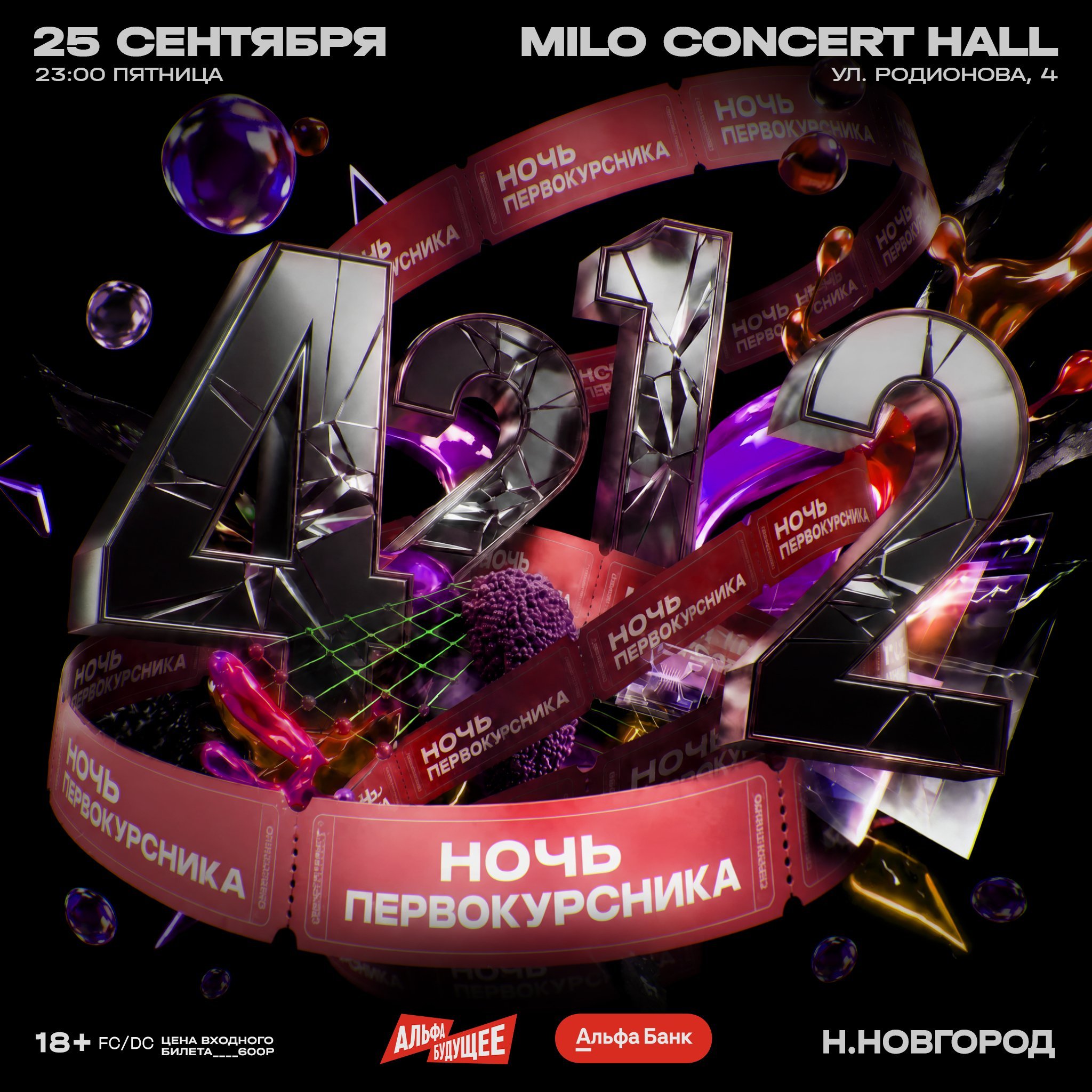 Афиша: НОЧЬ ПЕРВОКУРСНИКА/ Н.НОВГОРОД /4212, Нижний Новгород