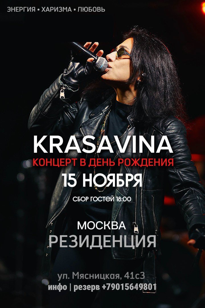 Афиша: KRASAVINA концерт в День Рождения., Москва